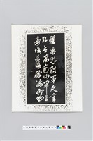 藏品(鄭成功題詩條幅)的圖片